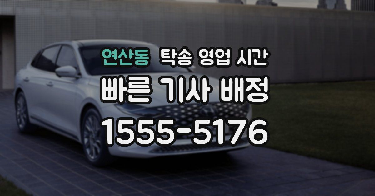 연산동 탁송 영업 시간