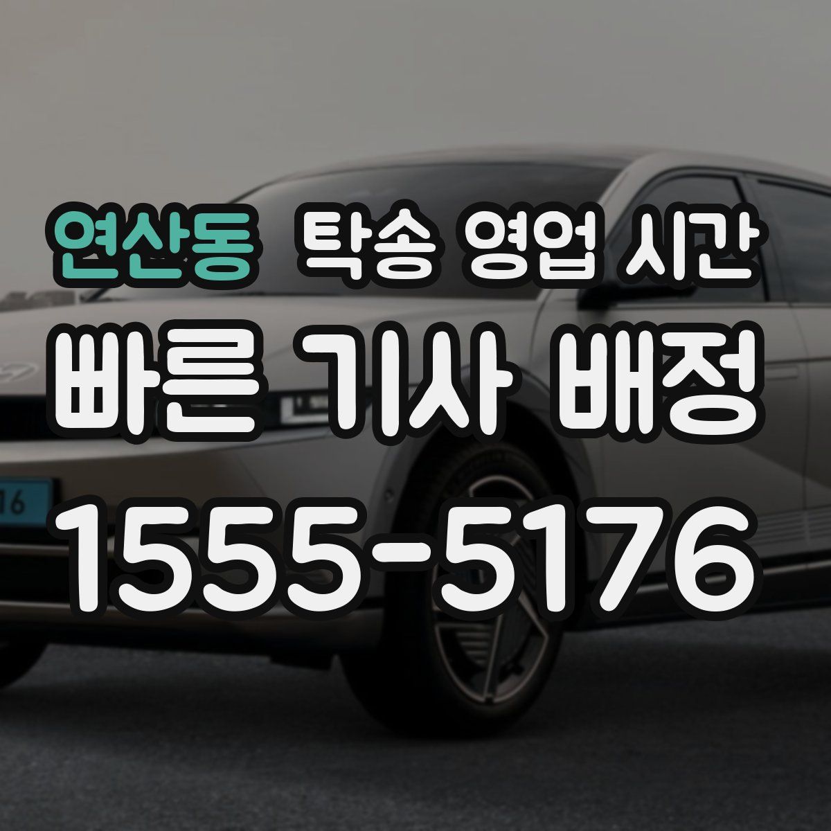 연산동 탁송 영업 시간
