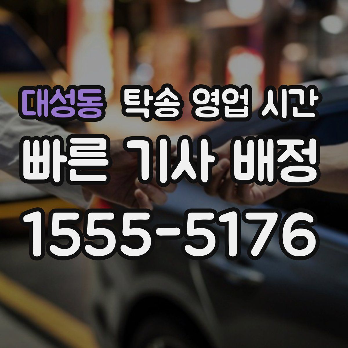 대성동 탁송 영업 시간