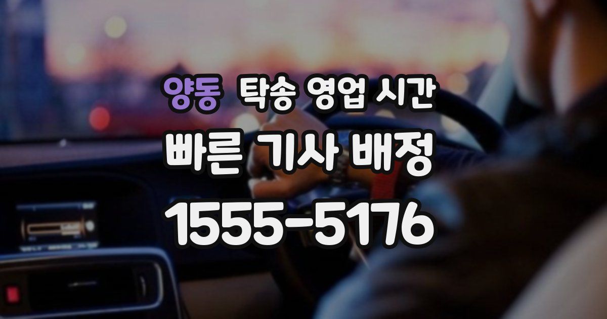 양동 탁송 영업 시간