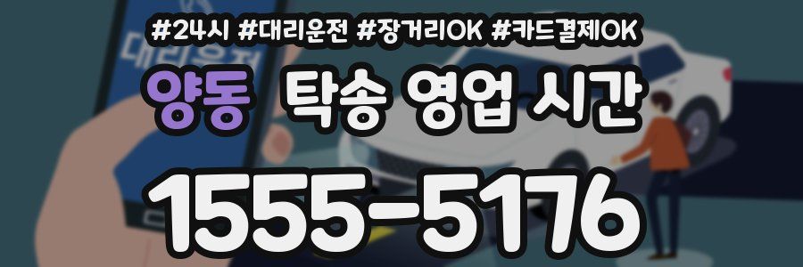 양동 탁송 영업 시간