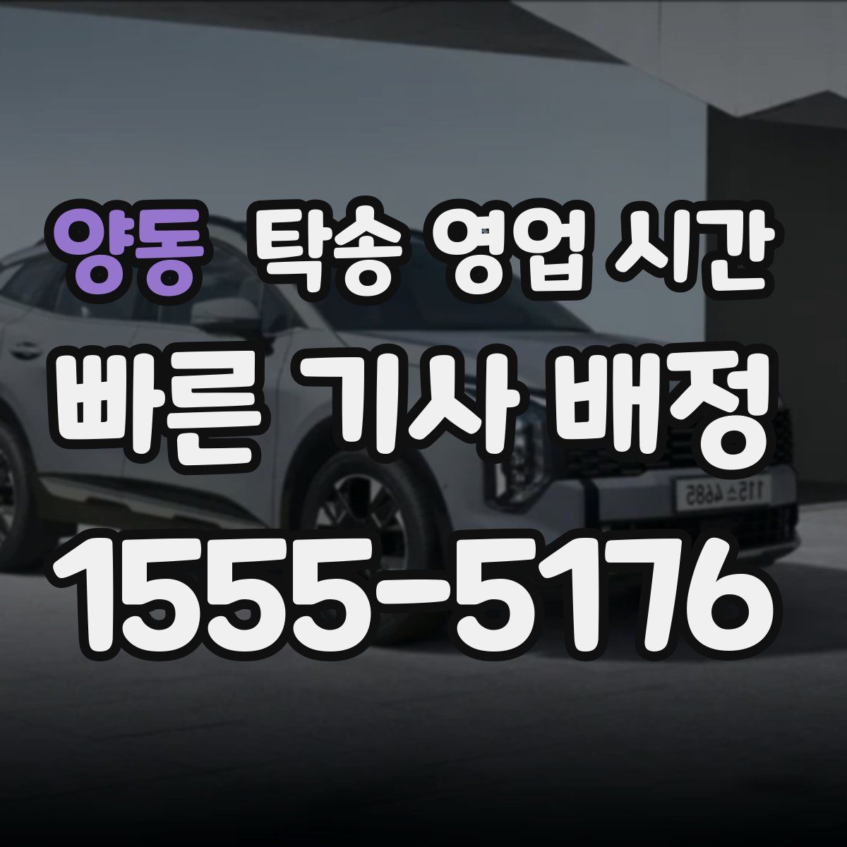 양동 탁송 영업 시간