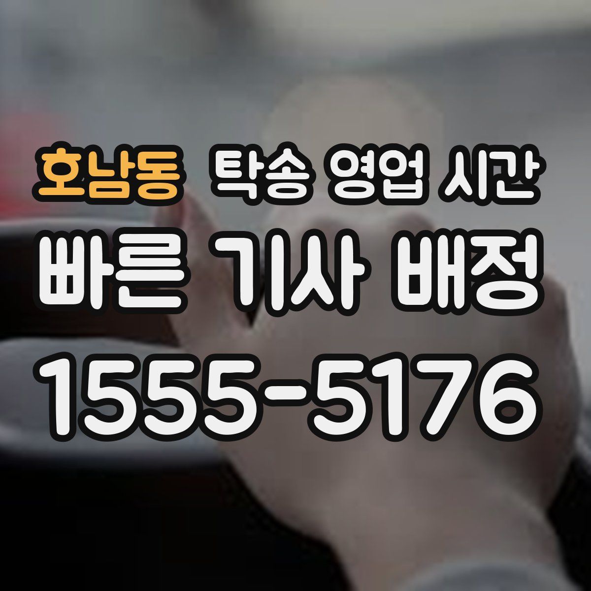 호남동 탁송 영업 시간