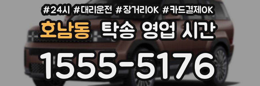 호남동 탁송 영업 시간