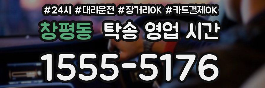 창평동 탁송 영업 시간