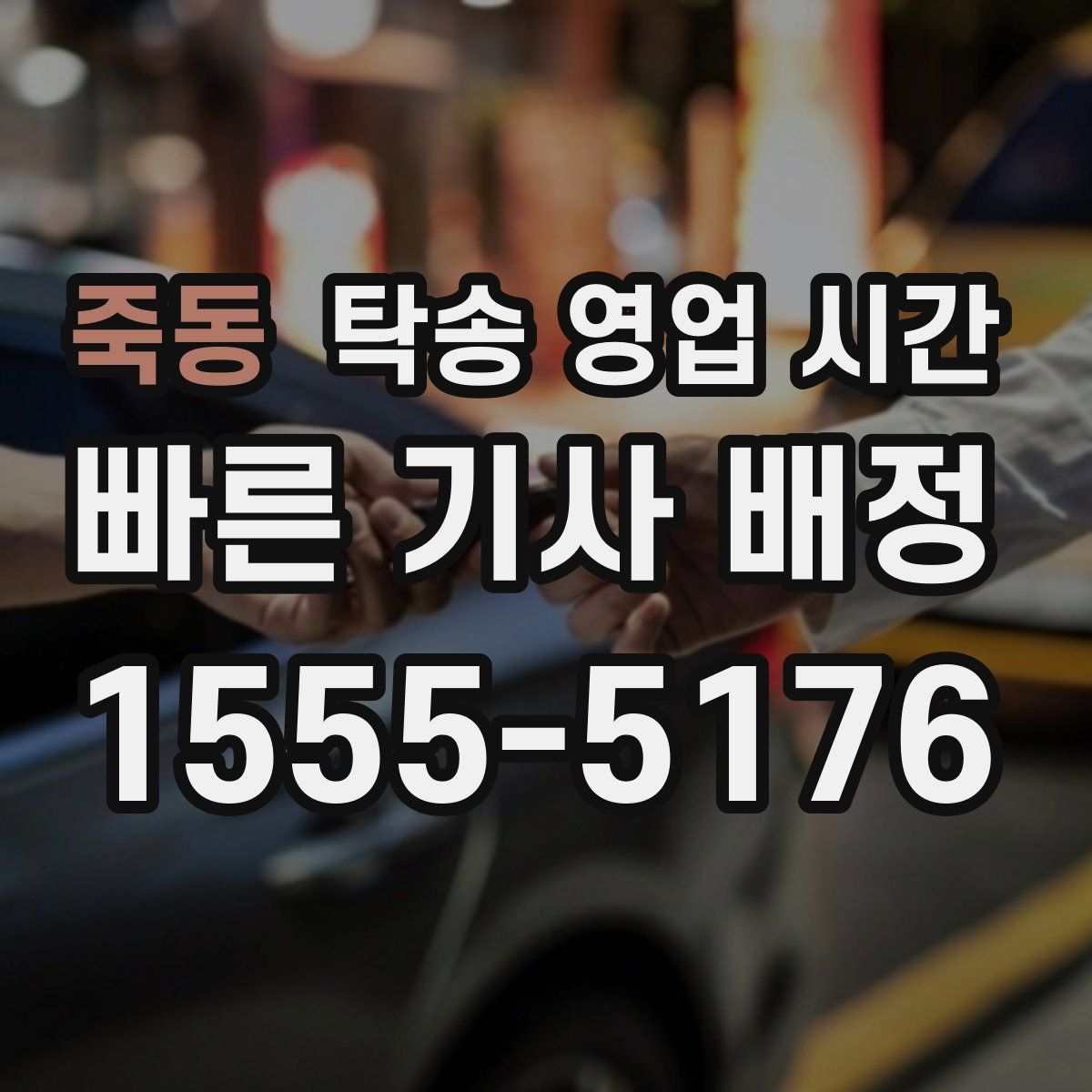 죽동 탁송 영업 시간