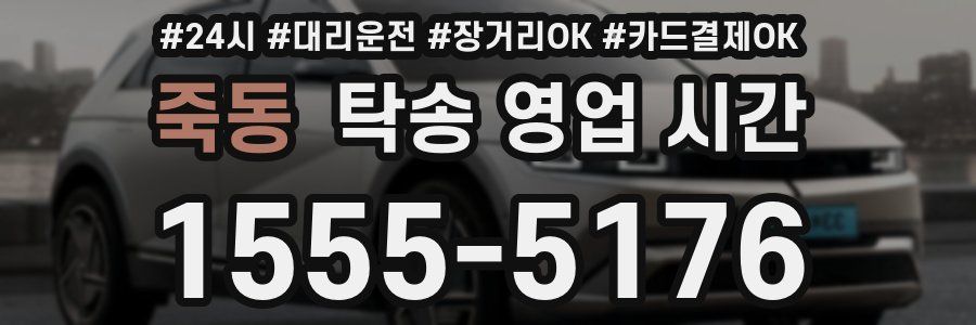 죽동 탁송 영업 시간