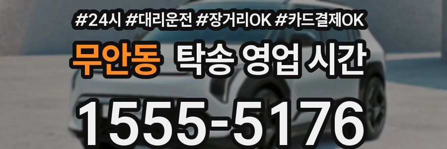 무안동 탁송 영업 시간