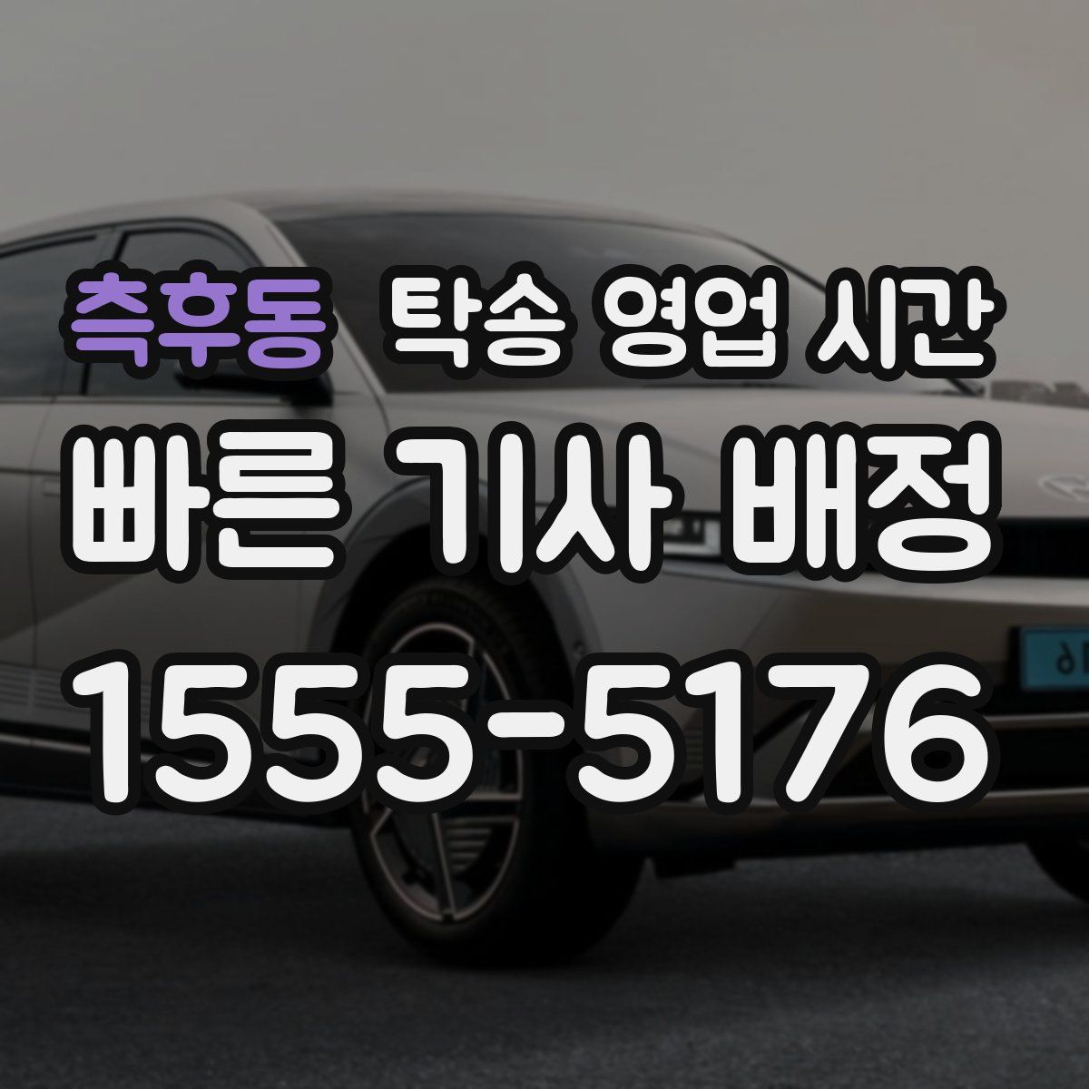 측후동 탁송 영업 시간