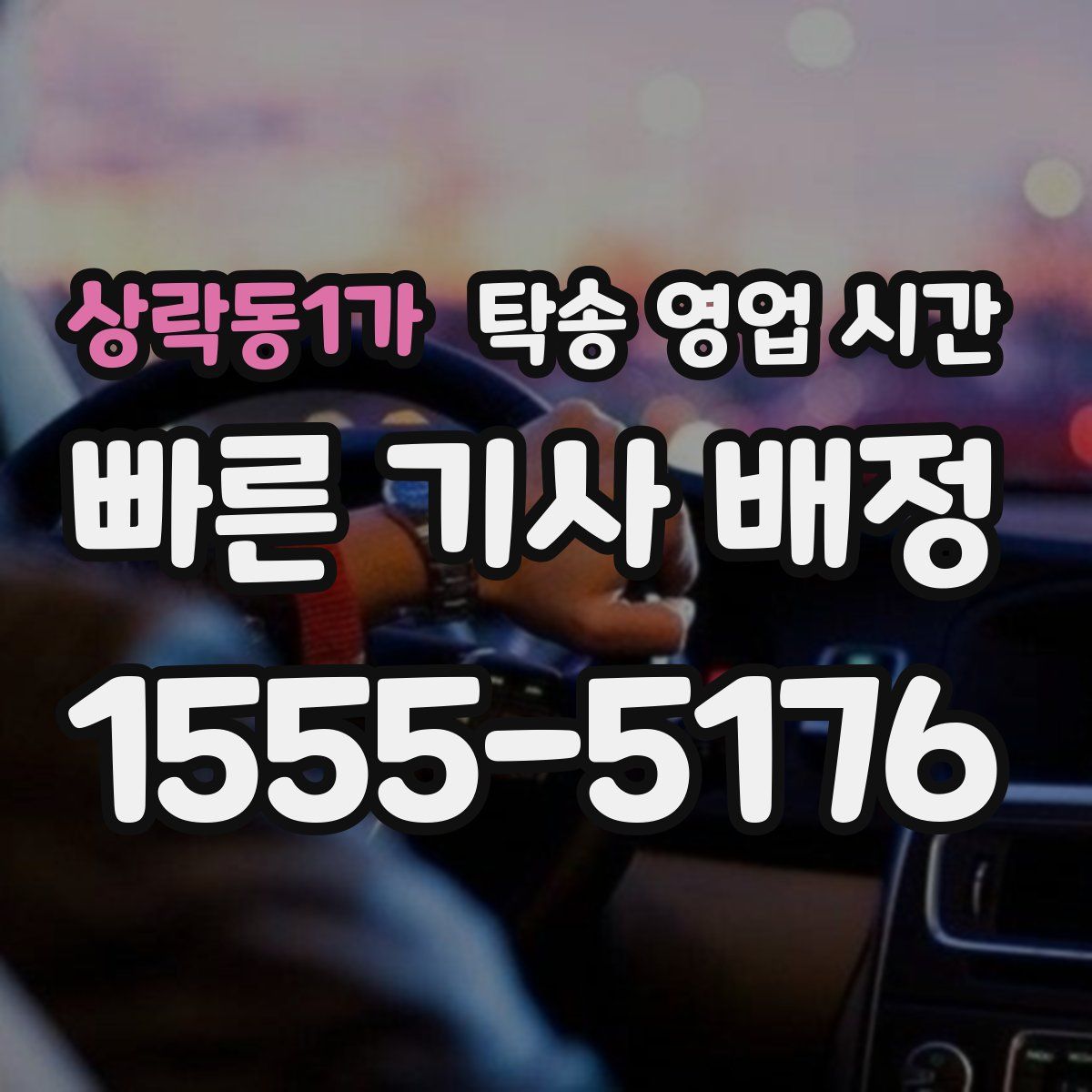상락동1가 탁송 영업 시간