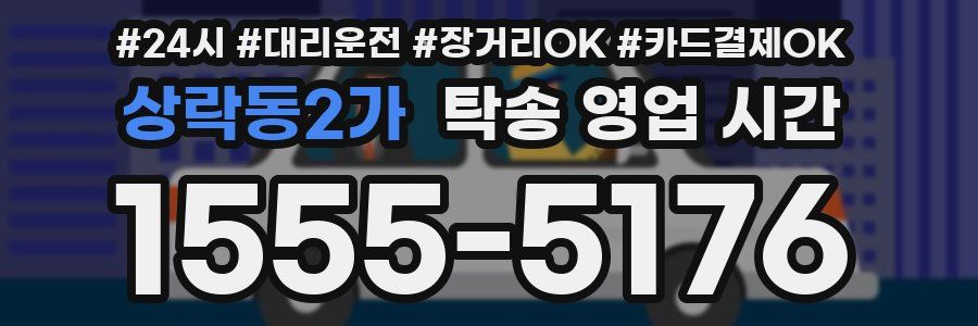 상락동2가 탁송 영업 시간