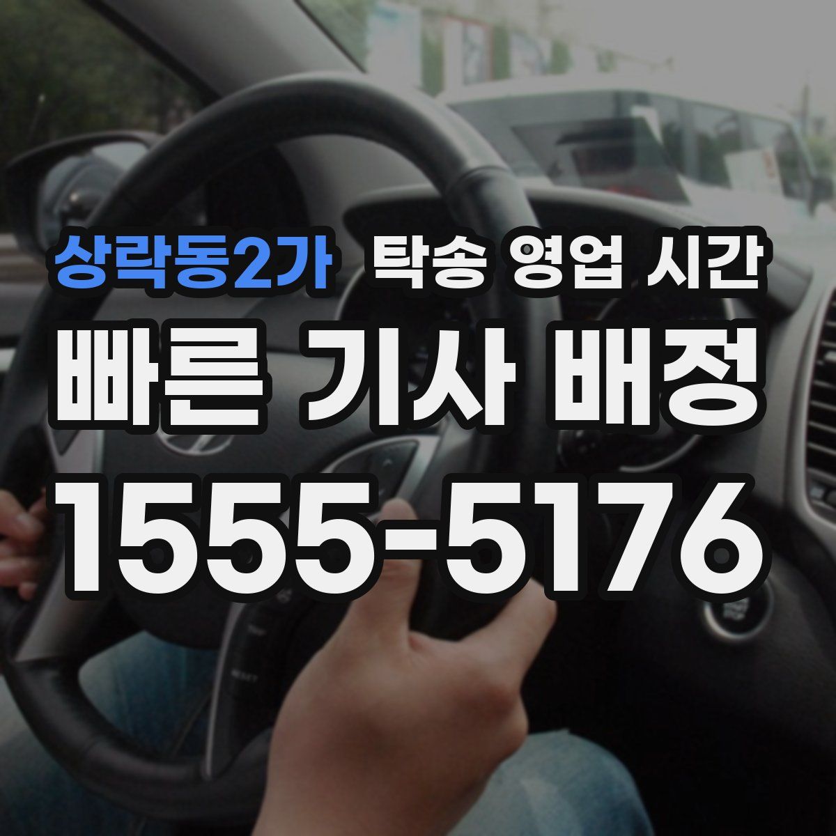 상락동2가 탁송 영업 시간