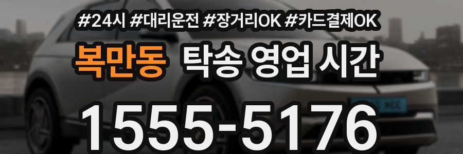 복만동 탁송 영업 시간