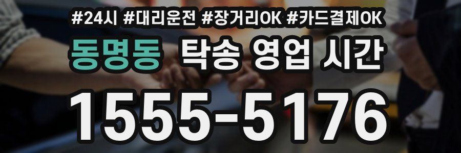 동명동 탁송 영업 시간