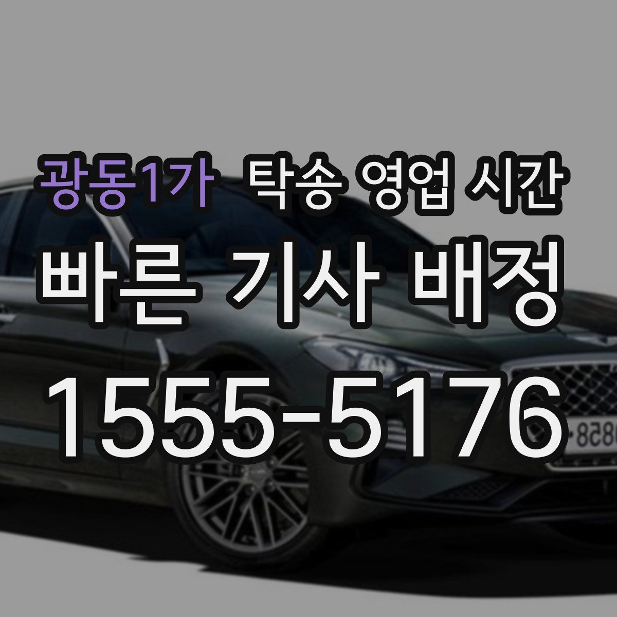 광동1가 탁송 영업 시간