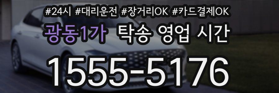광동1가 탁송 영업 시간