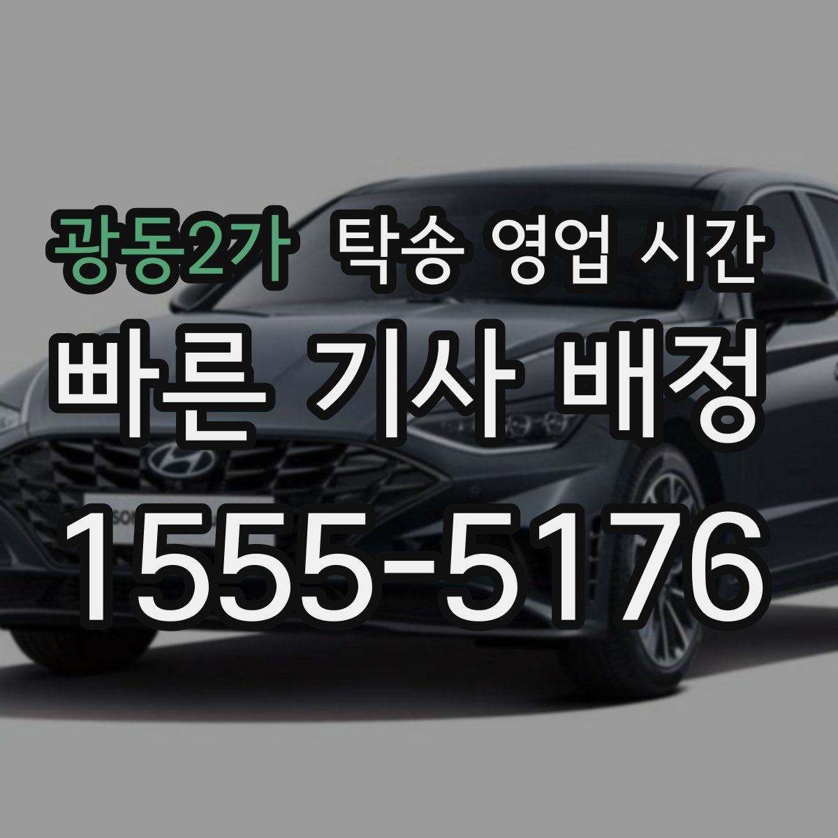 광동2가 탁송 영업 시간