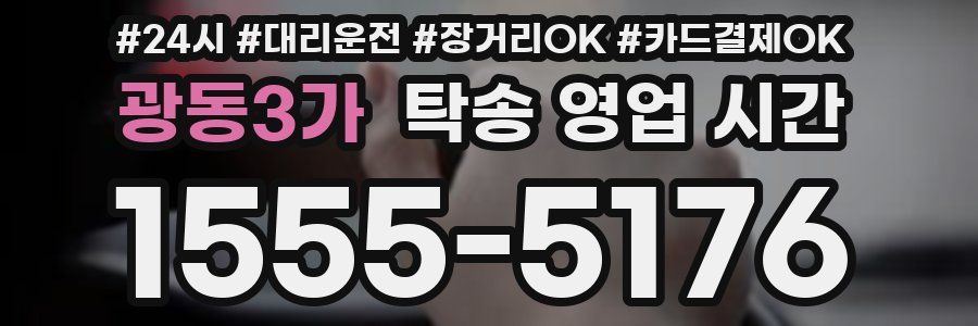 광동3가 탁송 영업 시간