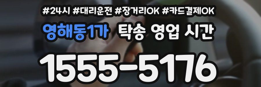 영해동1가 탁송 영업 시간