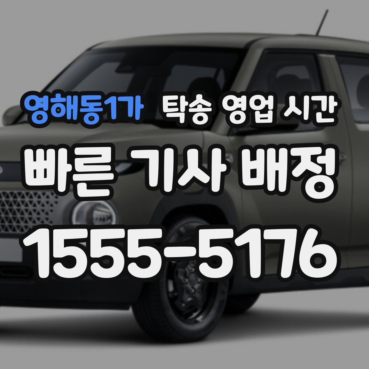 영해동1가 탁송 영업 시간