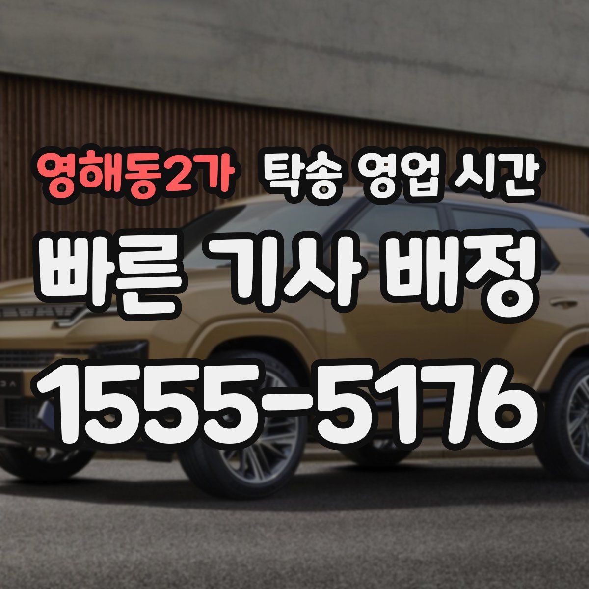 영해동2가 탁송 영업 시간