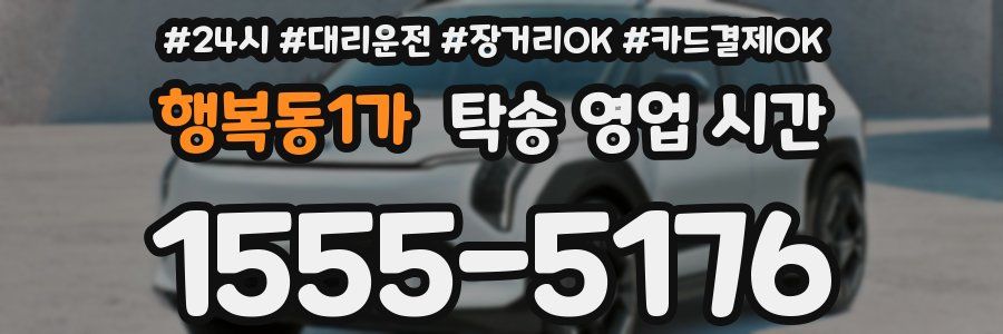 행복동1가 탁송 영업 시간