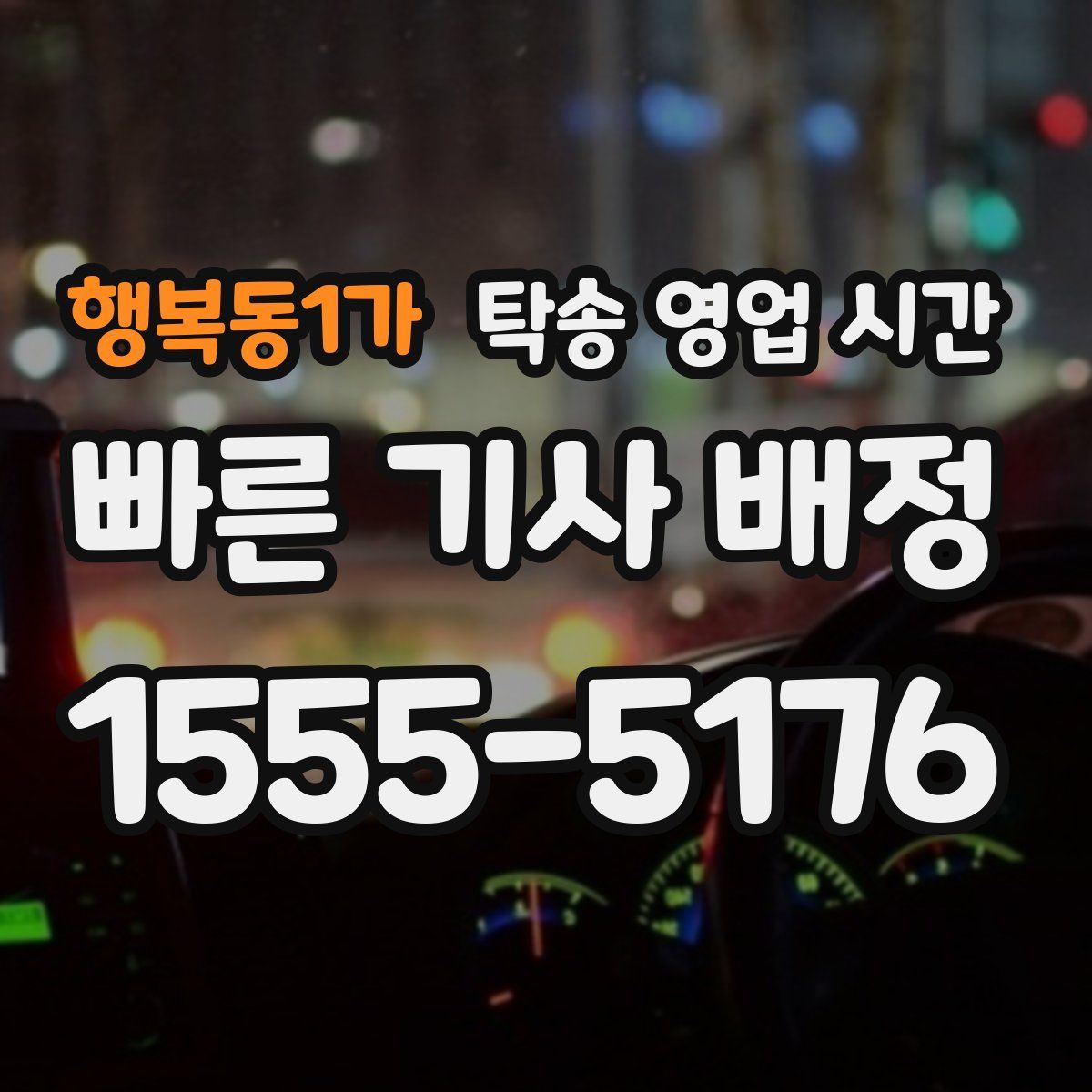 행복동1가 탁송 영업 시간