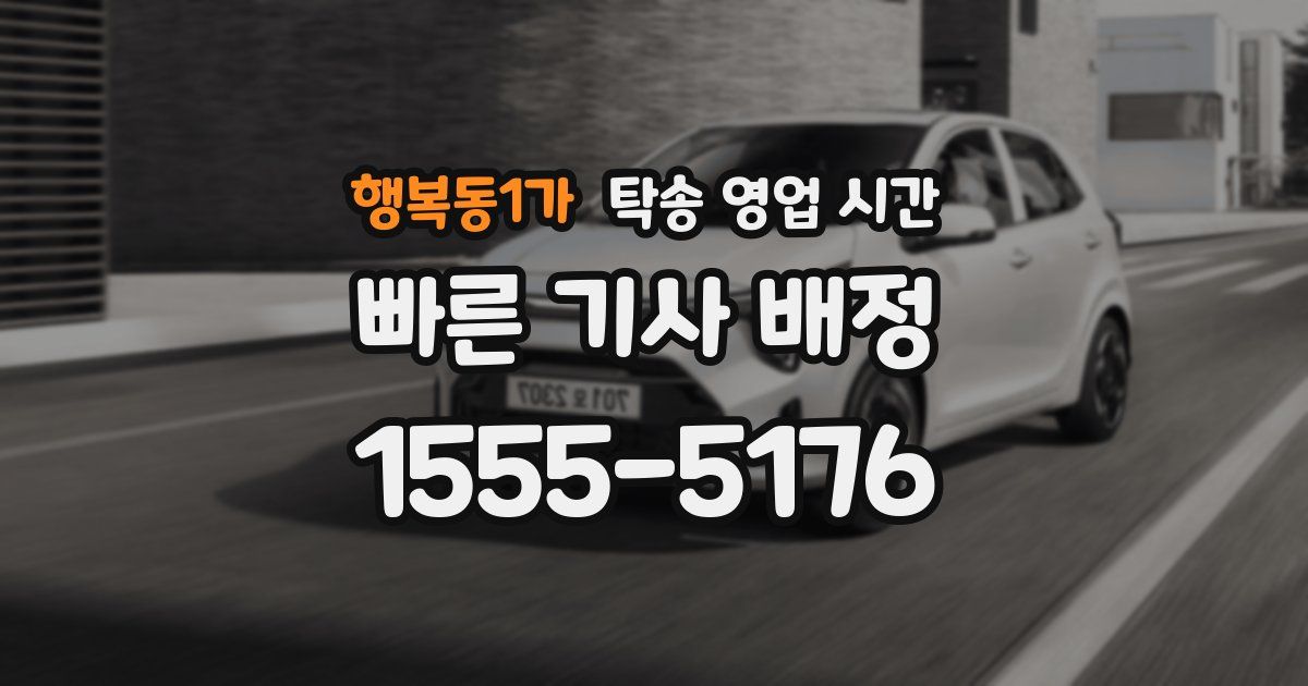 행복동1가 탁송 영업 시간