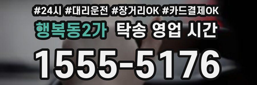행복동2가 탁송 영업 시간