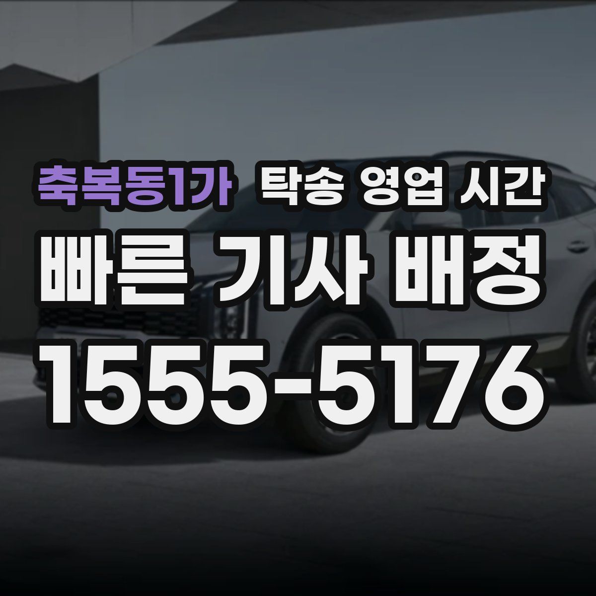 축복동1가 탁송 영업 시간