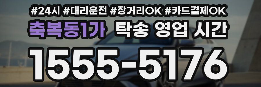 축복동1가 탁송 영업 시간