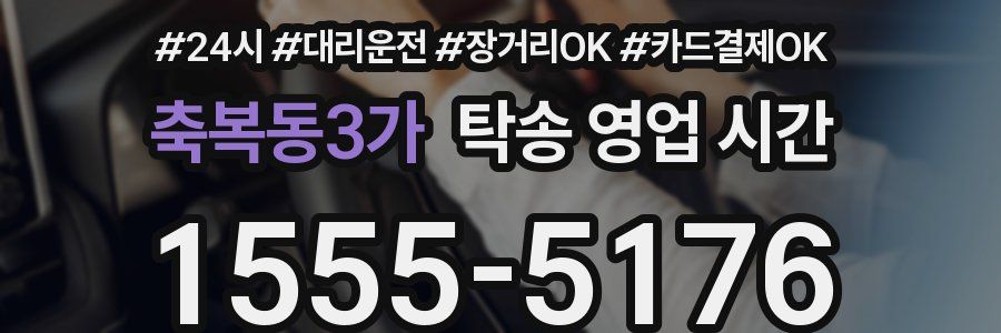 축복동3가 탁송 영업 시간