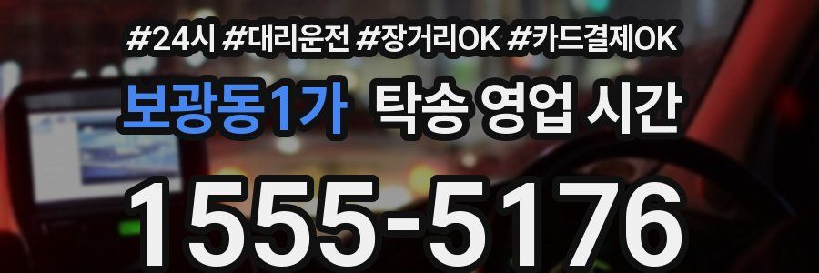 보광동1가 탁송 영업 시간