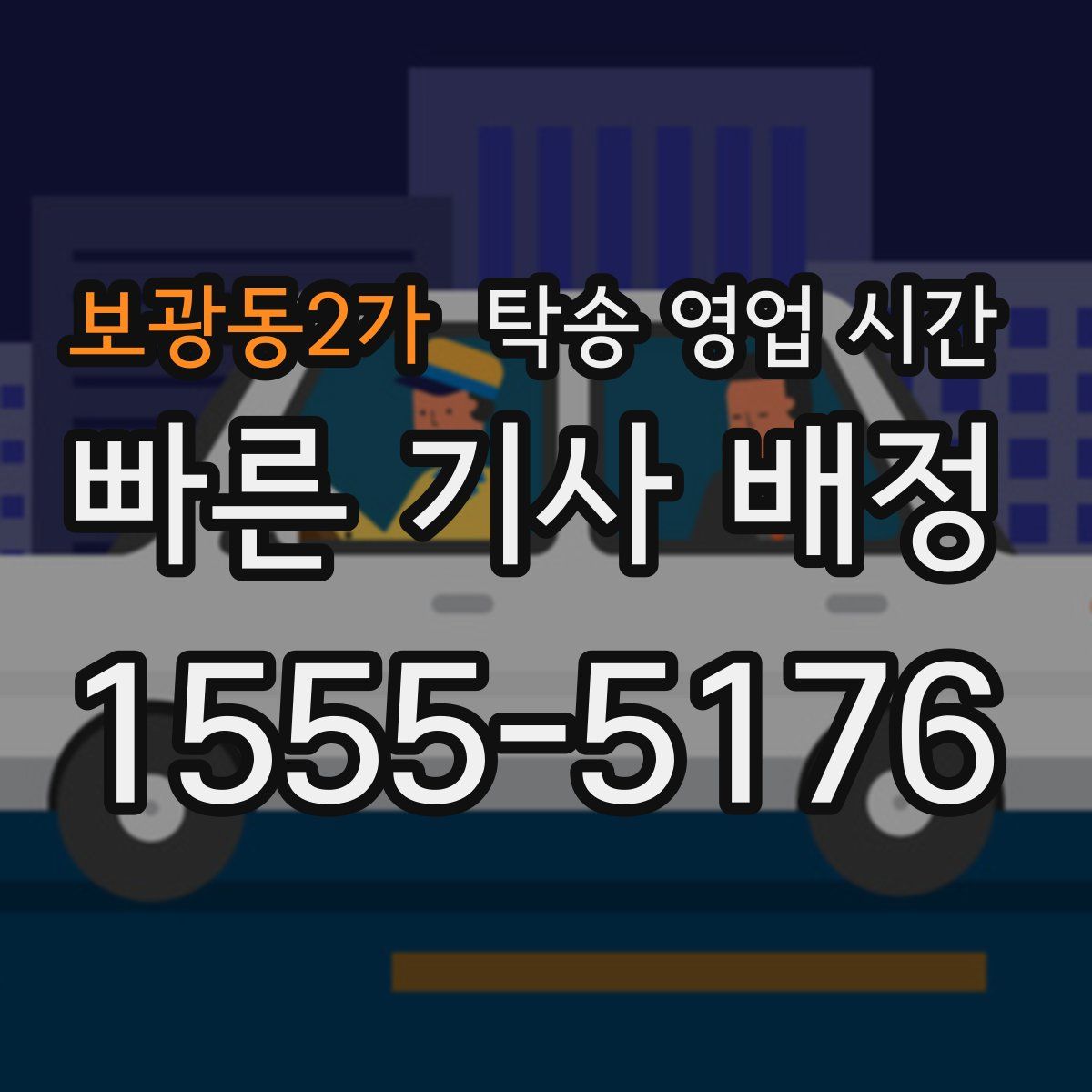 보광동2가 탁송 영업 시간