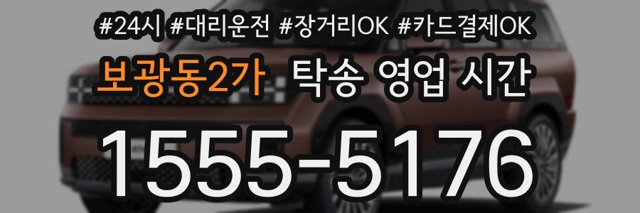 보광동2가 탁송 영업 시간