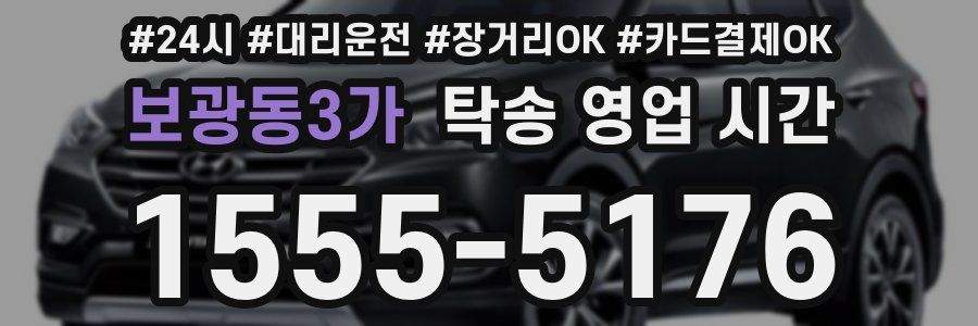 보광동3가 탁송 영업 시간