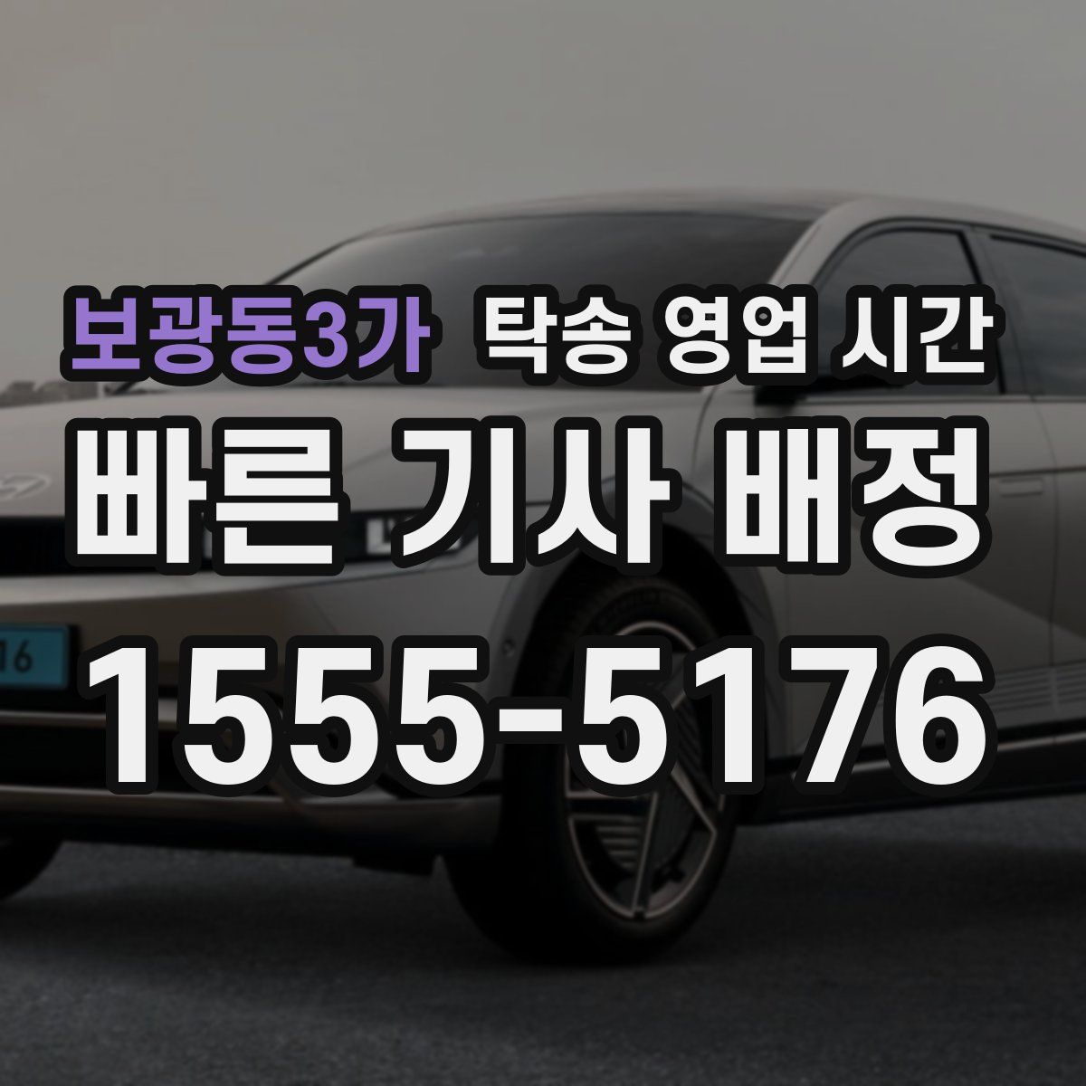 보광동3가 탁송 영업 시간