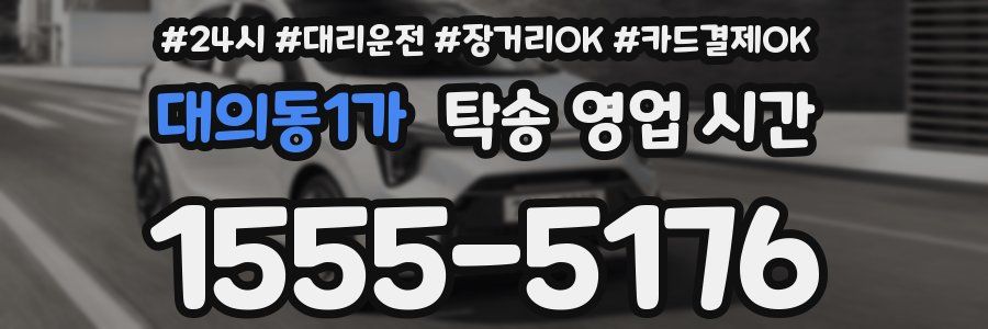 대의동1가 탁송 영업 시간