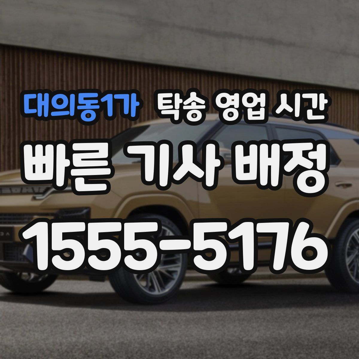 대의동1가 탁송 영업 시간