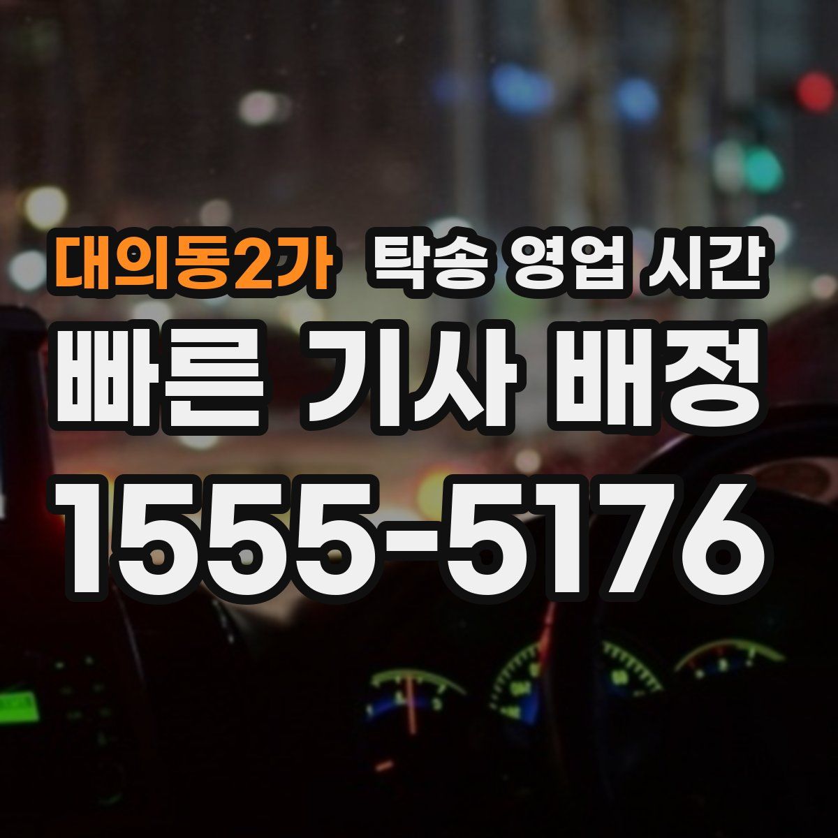 대의동2가 탁송 영업 시간
