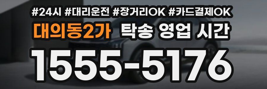 대의동2가 탁송 영업 시간