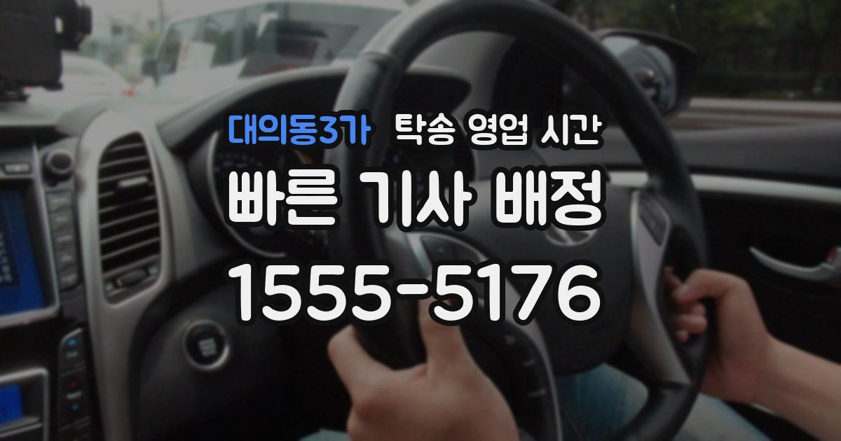 대의동3가 탁송 영업 시간