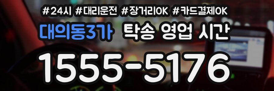 대의동3가 탁송 영업 시간