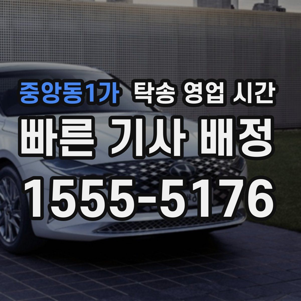 중앙동1가 탁송 영업 시간 휴게시간에도 인수 조율이 되는지
