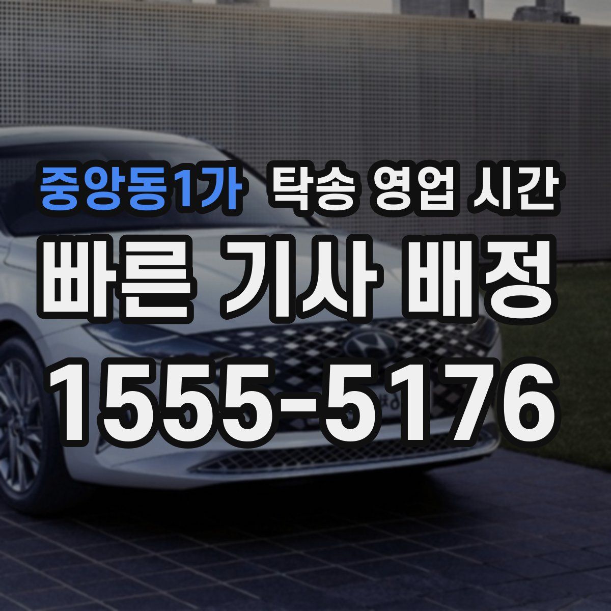 중앙동1가 탁송 영업 시간