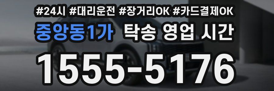 중앙동1가 탁송 영업 시간