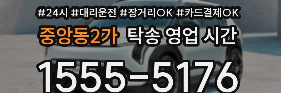 중앙동2가 탁송 영업 시간