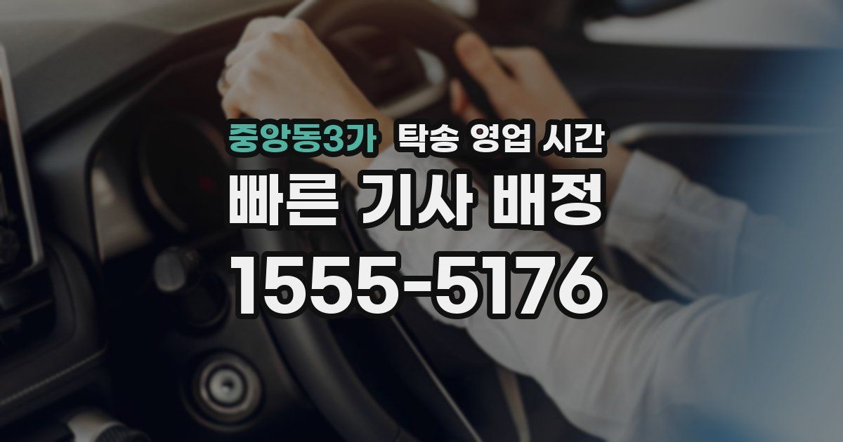 중앙동3가 탁송 영업 시간
