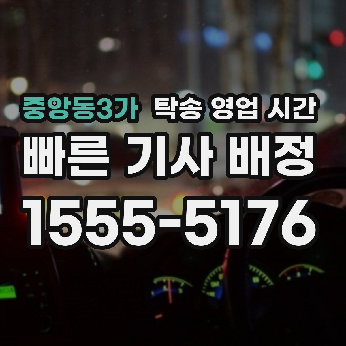 중앙동3가 탁송 영업 시간