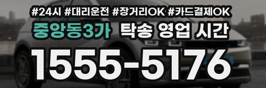 중앙동3가 탁송 영업 시간